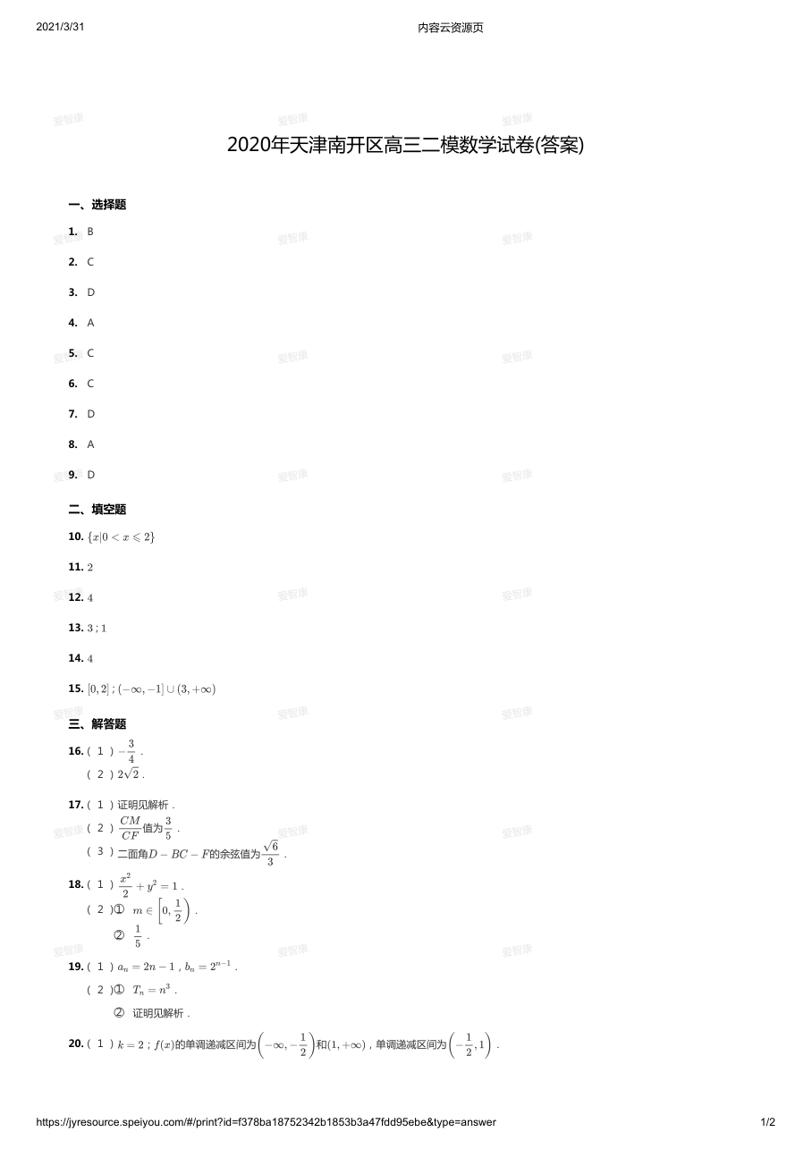 2020年天津南开区高三二模数学试卷(答案).pdf 第 1 页
